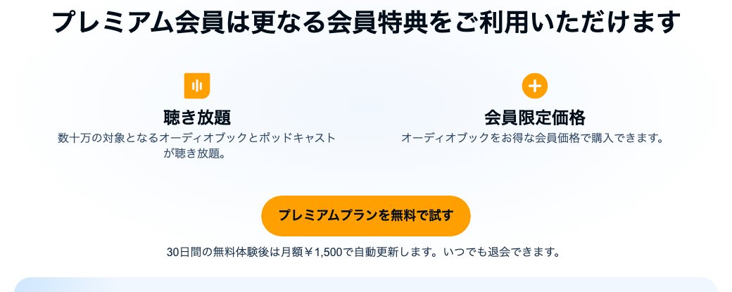 Audible公式サイトの会員特典の案内。聴き放題と会員限定価格、プレミアムプランを無料で試すボタン、30日間の無料体験後は月額1,500円で自動更新しいつでも退会できるという注記
