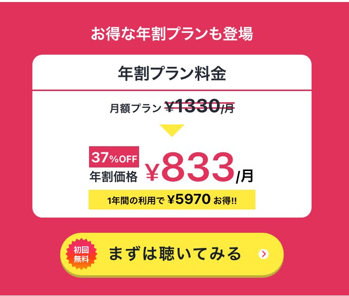 audiobook.jpの年割プラン料金の案内。月額プラン1,330円に取り消し線、年割価格833円と37%OFFの表示